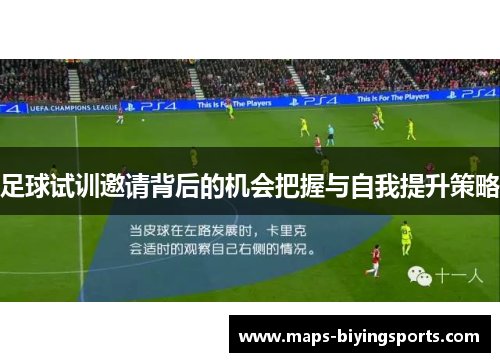 足球试训邀请背后的机会把握与自我提升策略 足球试训邀请背后的机会把握与自我提升策略