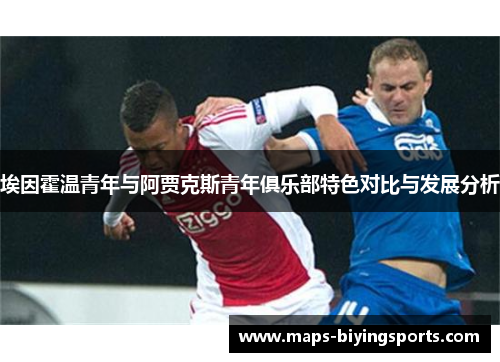 埃因霍温青年与阿贾克斯青年俱乐部特色对比与发展分析