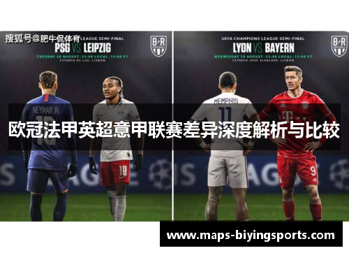 欧冠法甲英超意甲联赛差异深度解析与比较