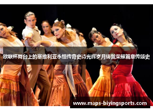 欧联杯舞台上的塞维利亚永恒传奇史诗光辉岁月铸就荣耀篇章传颂史
