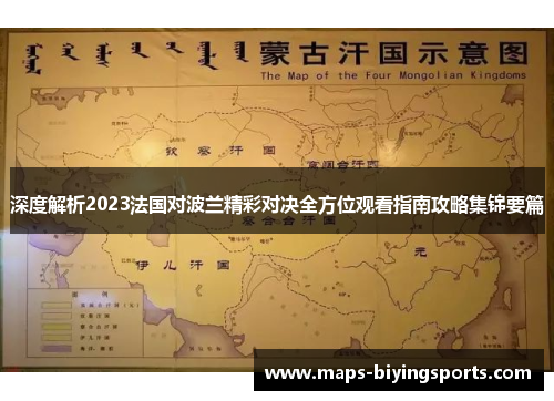 深度解析2023法国对波兰精彩对决全方位观看指南攻略集锦要篇